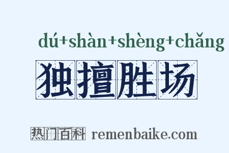 独擅胜场是什么意思的图片